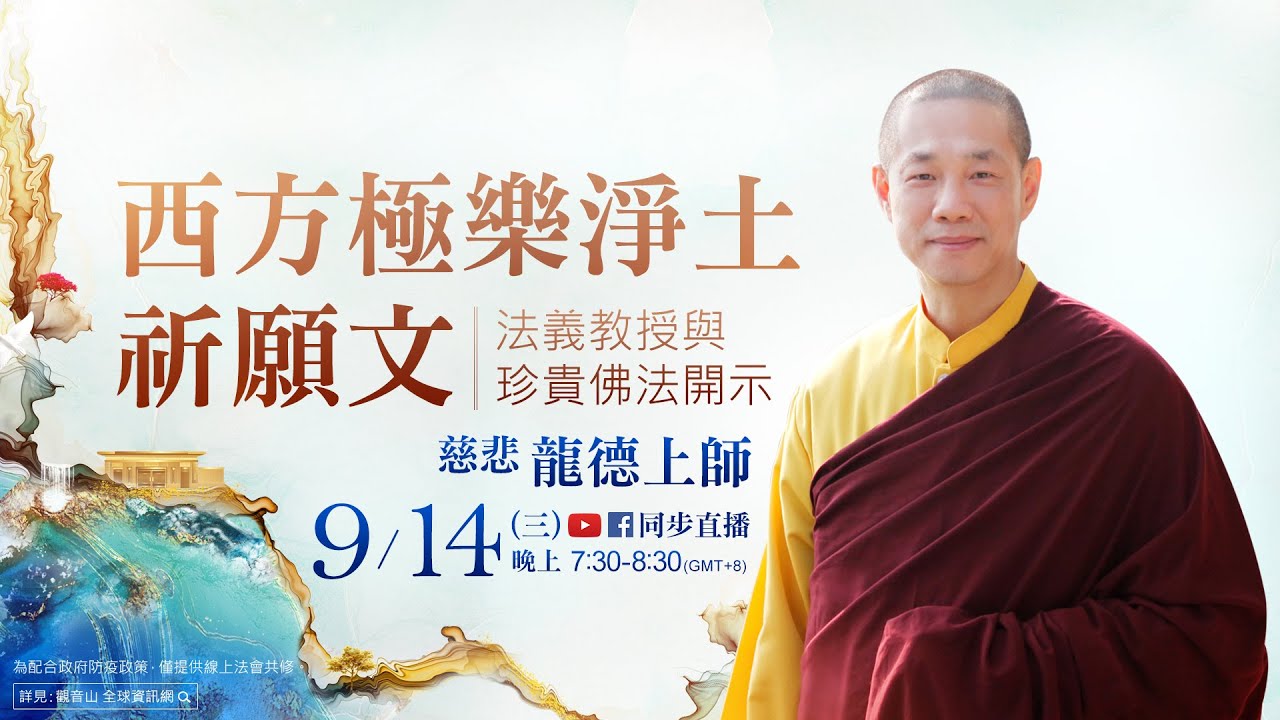 9月14日觀音山LIVE直播 | 慈悲 龍德上師《西方極樂淨土祈願文》法義教授