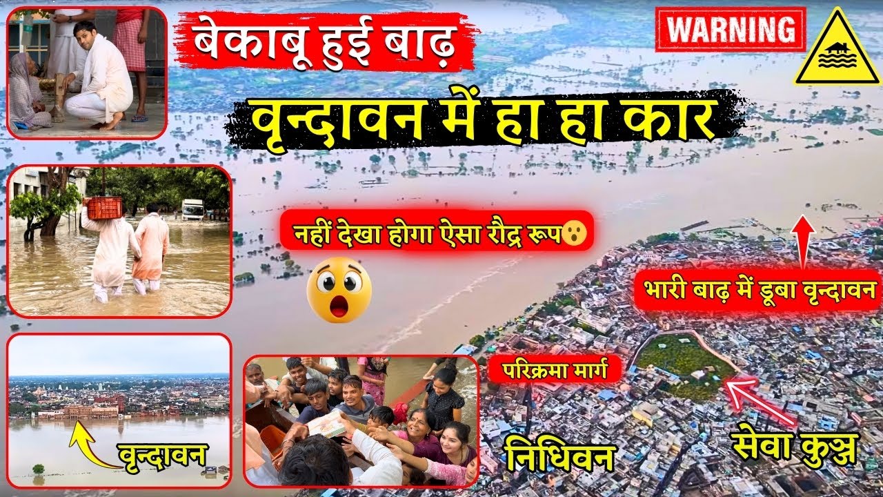 🚨 हे प्रभु! ऐसी प्रलय..बेकाबू हुई बाढ़ .वृन्दावन की हालत खराब @BrajVihar #vrindavan  #yamunaflood 