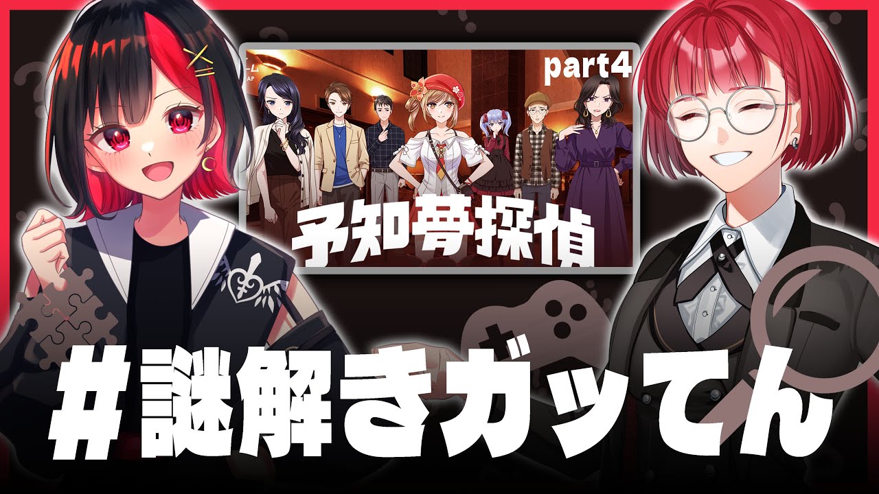【#謎解きガッてん】ガッちゃんもるてんが「予知夢探偵」を華麗にクリアする……？part4【謎解き】⚠ネタバレ注意