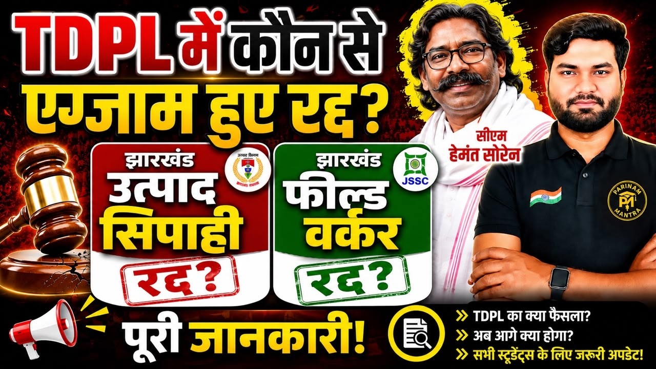 झारखंड उत्पाद सिपाही & JSSC फील्ड वर्कर रद्द? 😱 TDPL में कौन से एग्जाम हटे?