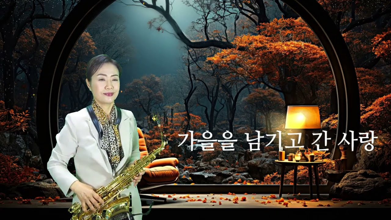 가을을 남기고 간 사랑(패티김): 알토색소폰 연주 김인자 