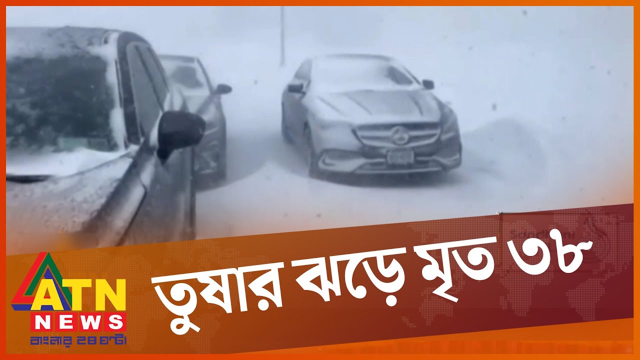 ভয়াবহ তুষার ঝড়ে বিপর্যস্ত যুক্তরাষ্ট্র ও কানাডা | US Canada Snow Storm | ATN News