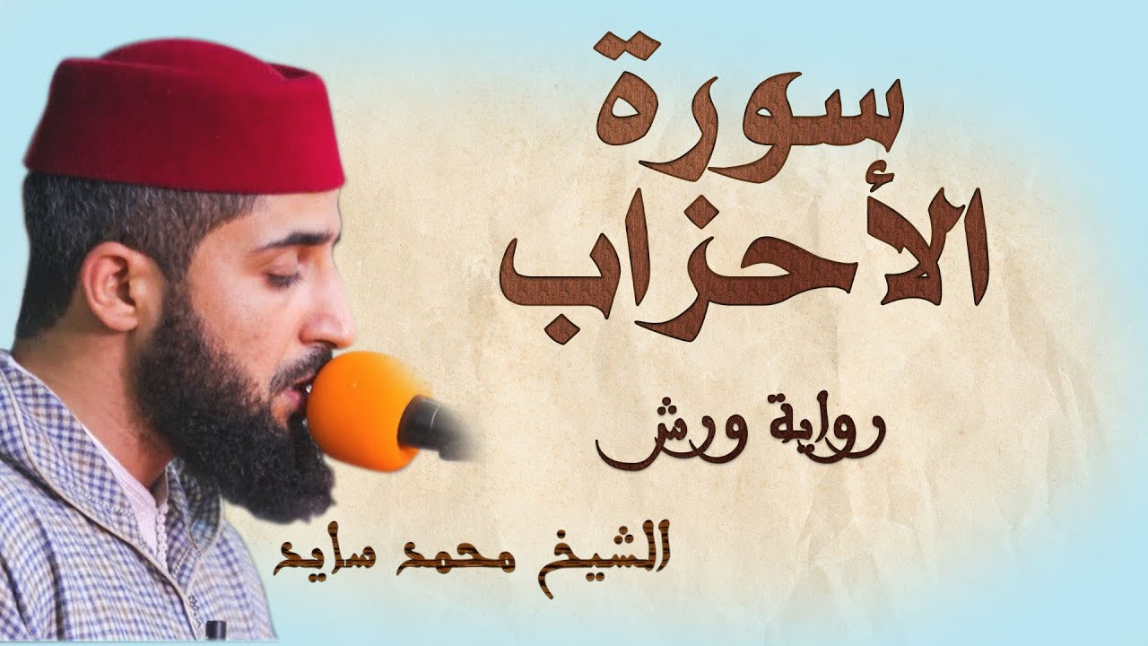 سورة الأحزاب | تلاوة هادئة ومتقنة للشيخ محمد سايد | برواية ورش