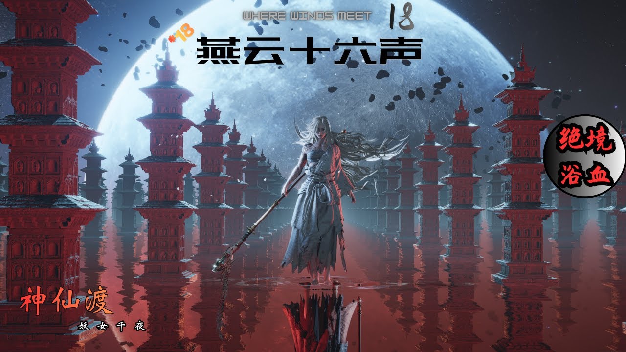 燕云十六声_绝境浴血*18 欲救红线 怒战妖女千夜 第一章神仙不渡终 去开封前看看不羡仙&禾丰村最后一眼 | Where Winds Meet Grandmaster mode