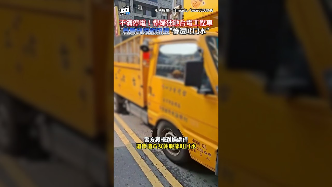 不滿停電！悍婦狂砸台電工程車 員警到場勸阻還