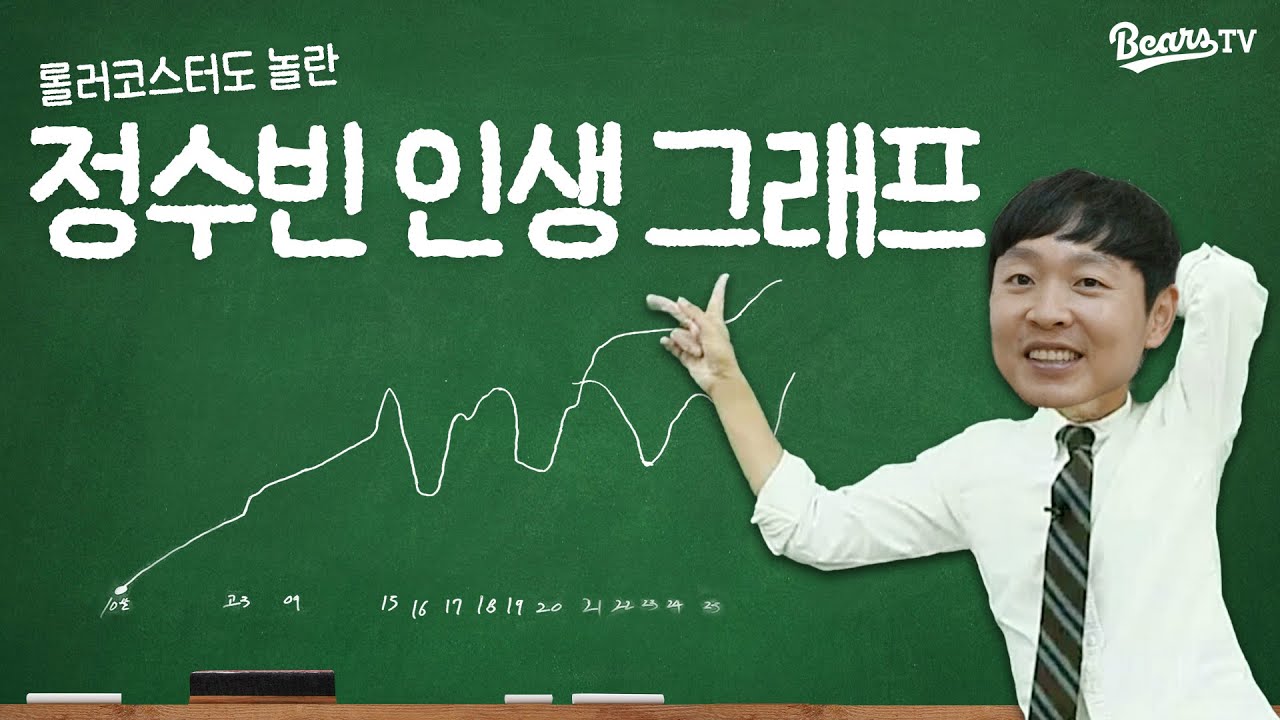 정수빈이 뭐야? 대단한 사람이지!!! 잠실 아이돌의 인생그래프 📈 [베어스티비]
