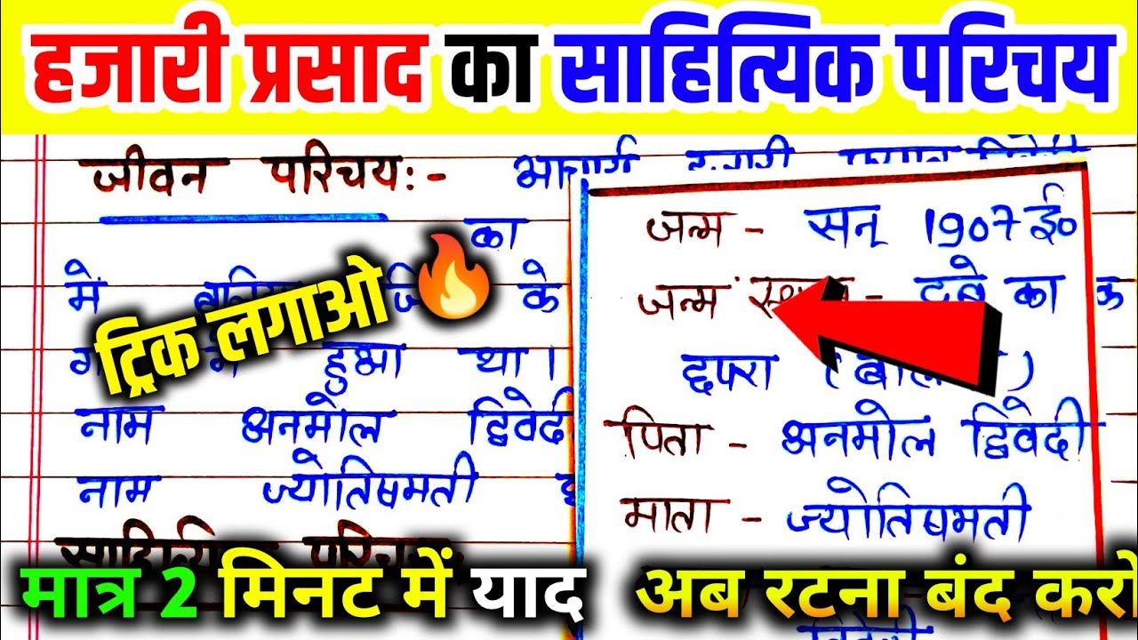 hajari Prasad Dwivedi ka sahityik Parichay trick se/ हजारी प्रसाद द्विवेदी का साहित्यिक परिचय।
