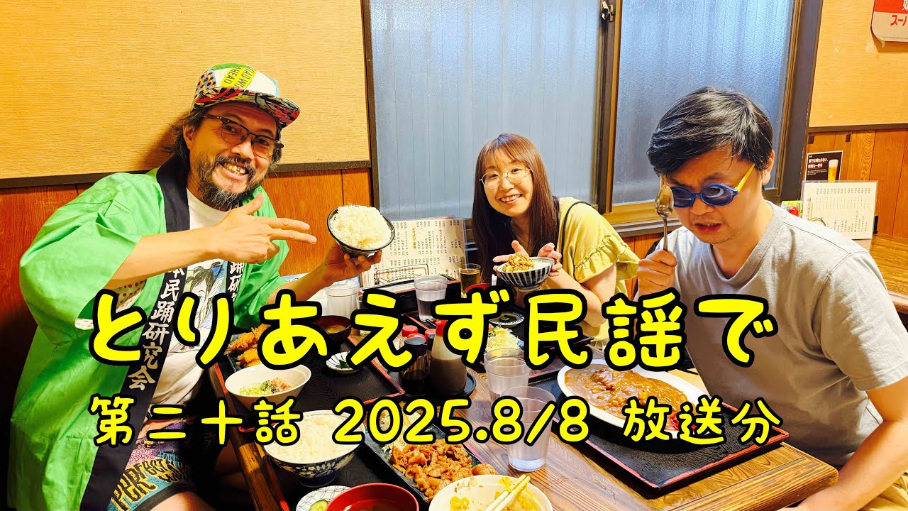 とりあえず民謡で 第二十話 【炭坑節特集】  出演:  佐藤千春 / 中西レモン/ 田中克海(民謡クルセイダーズ） 2025.8/8 配信 ※1:08:20〜著作権の都合上音源が使用できていません