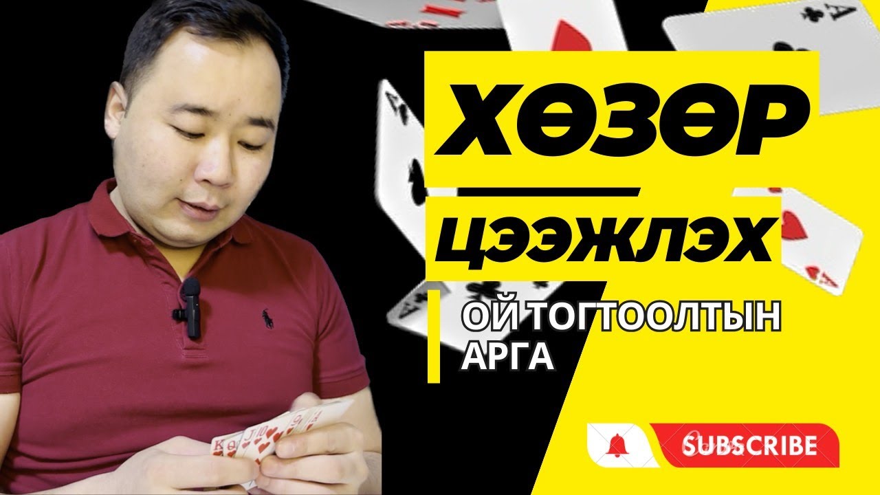ХӨЗӨР ЦЭЭЖЛЭХ ОЙ ТОГТООЛТЫН АРГА