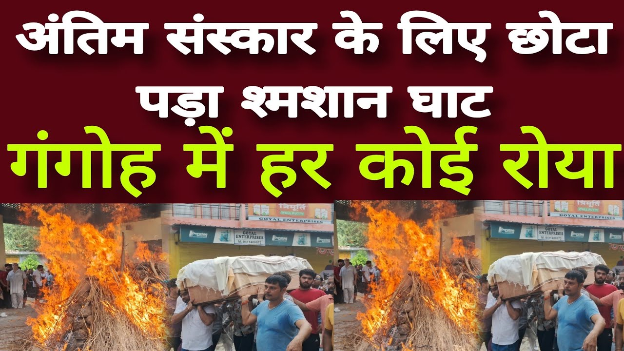 अंतिम संस्कार के लिए छोटा पड़ा श्मशान घाट, गंगोह में हर कोई रोया