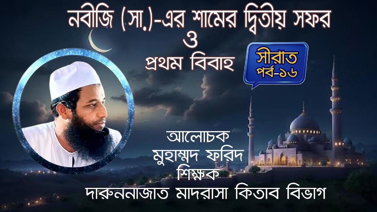 শামের দ্বিতীয় সফর ও প্রথম বিবাহ | Prophet Muhammad (SAW)’s Second Journey to Shaam & First Marriage.