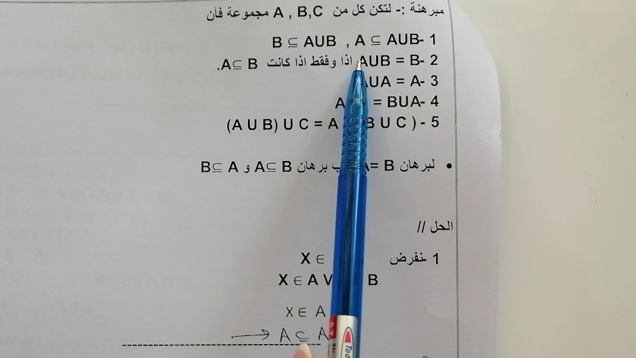 الرياضيات العامة / شرح موضوع نظرية المجموعات
