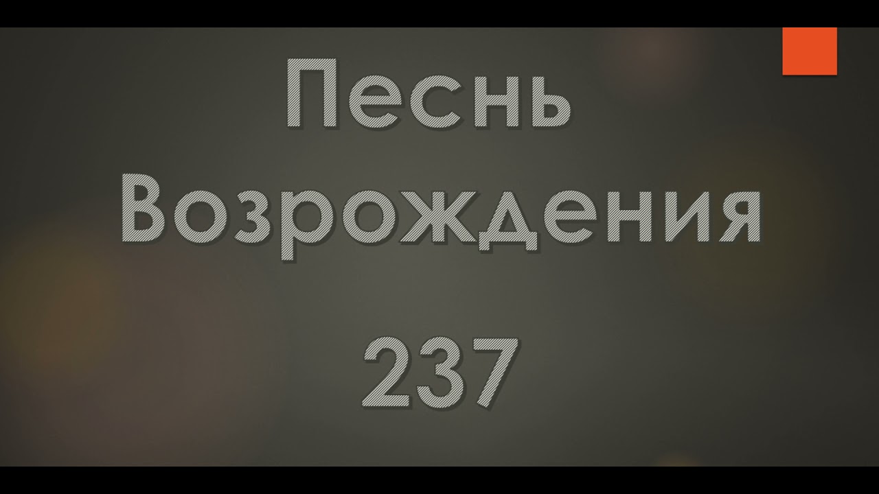 №237 Я знаю, да я знаю, Что жив Спаситель мой | Песнь Возрождения