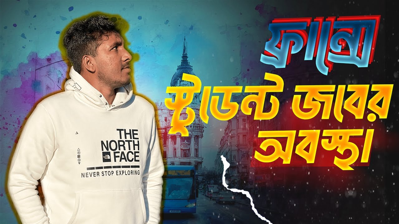 ফ্রান্সে স্টুডেন্ট জবের বর্তমান অবস্থা 🇫🇷 | Part-Time Jobs in France | Real Experience & Tips