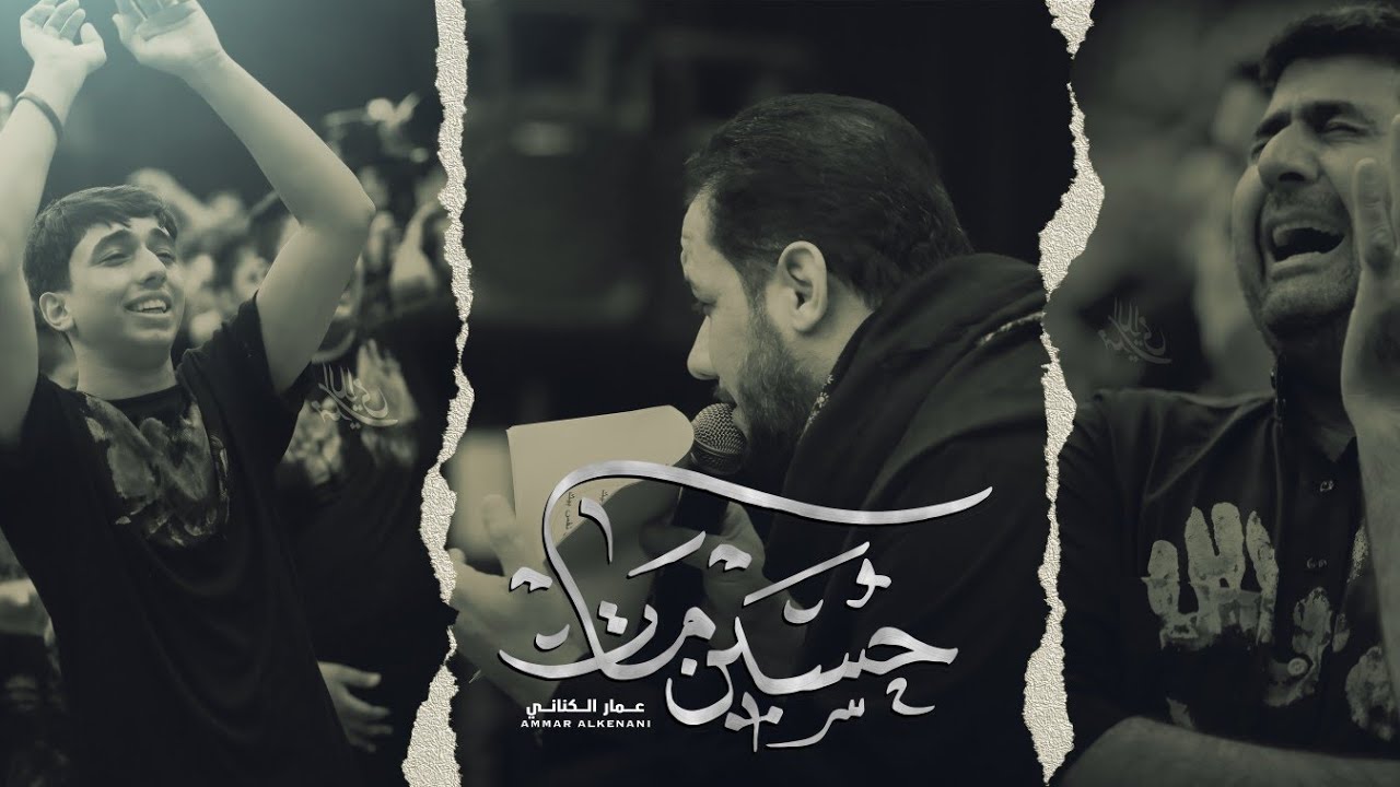 حسين مات | الملا عمار الكناني - عزاء مضيف الإمام الحسين - العراق - ديالى - محرم ١٤٤٤ هـ