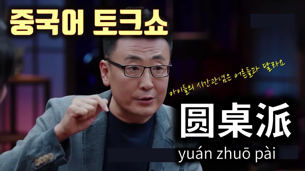 [중국어 토크쇼]원탁파/아이들의 시간관념/圆桌派