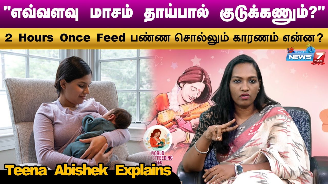 Breastfeeding அப்போ Pain வர காரணம் இதுதான்!!! | Breastfeeding Pain | World BreastFeeding Week