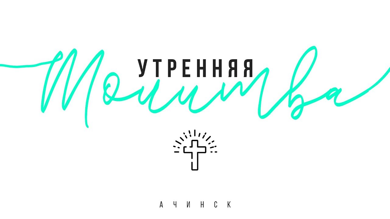 Утренняя молитва 1.10.20 l Церковь прославления Ачинск