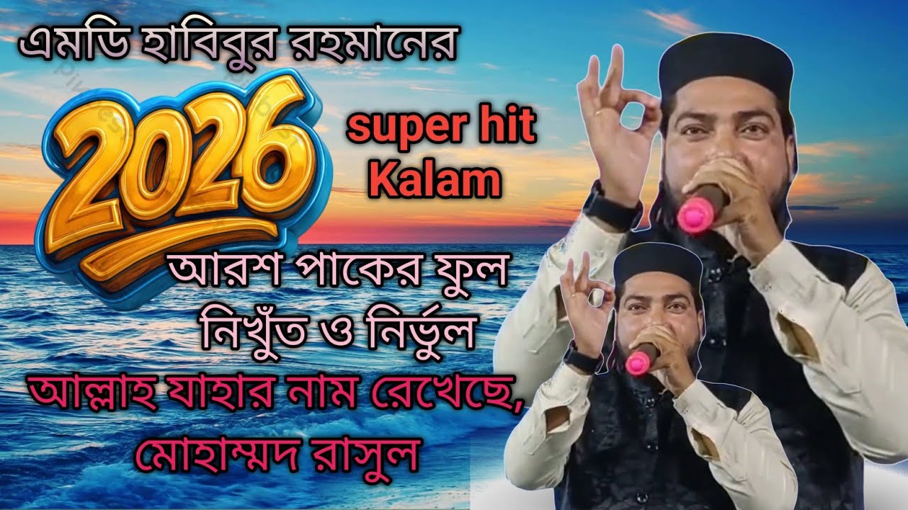 Md Habibur Rahman ! আরশ পাকের ফুল নিখুঁত ও নির্ভুল আল্লাহ যাহার নাম রেখেছে, মোহাম্মদ রাসুল 2026 ।