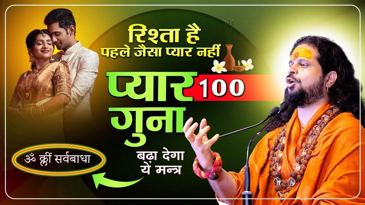 रिश्ता है पर अब पहले जैसा प्यार नहीं,प्यार 100 गुना बढ़ा देगा ये मन्त्र #getloveback #pativrata
