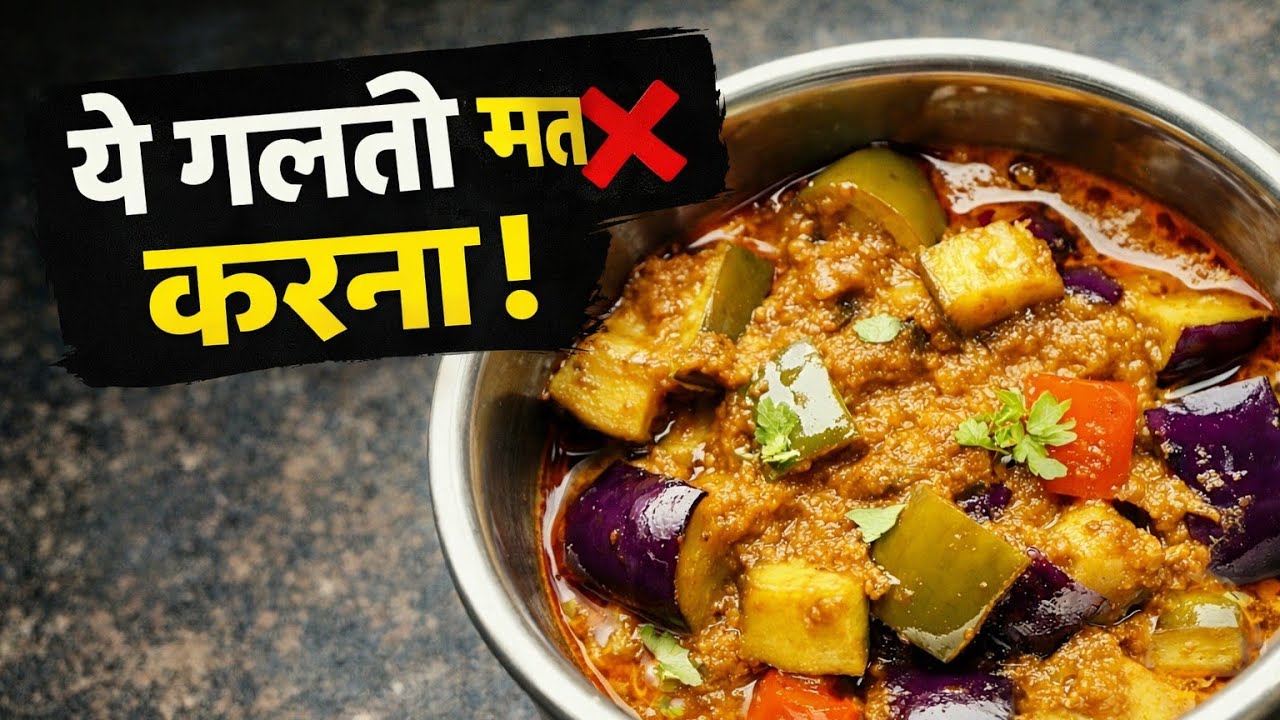 बैंगन आलू की सब्जी ऐसे बनाएं | ना आलू कच्चे रहेंगे ना बैंगन गलेंगे | Perfect Cooking Tips ke Sath |