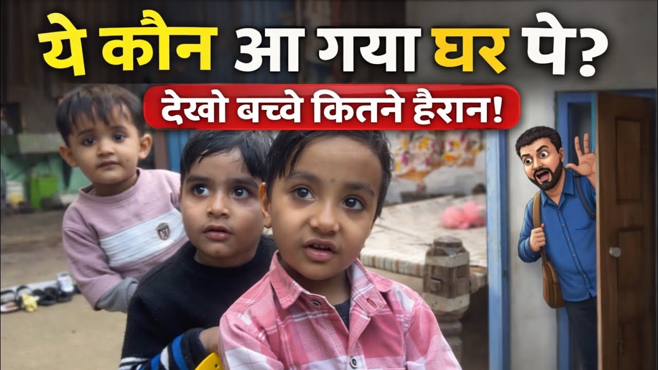 Ye Kon Aa Gaya Ghar Pe #vlog  #tranding 