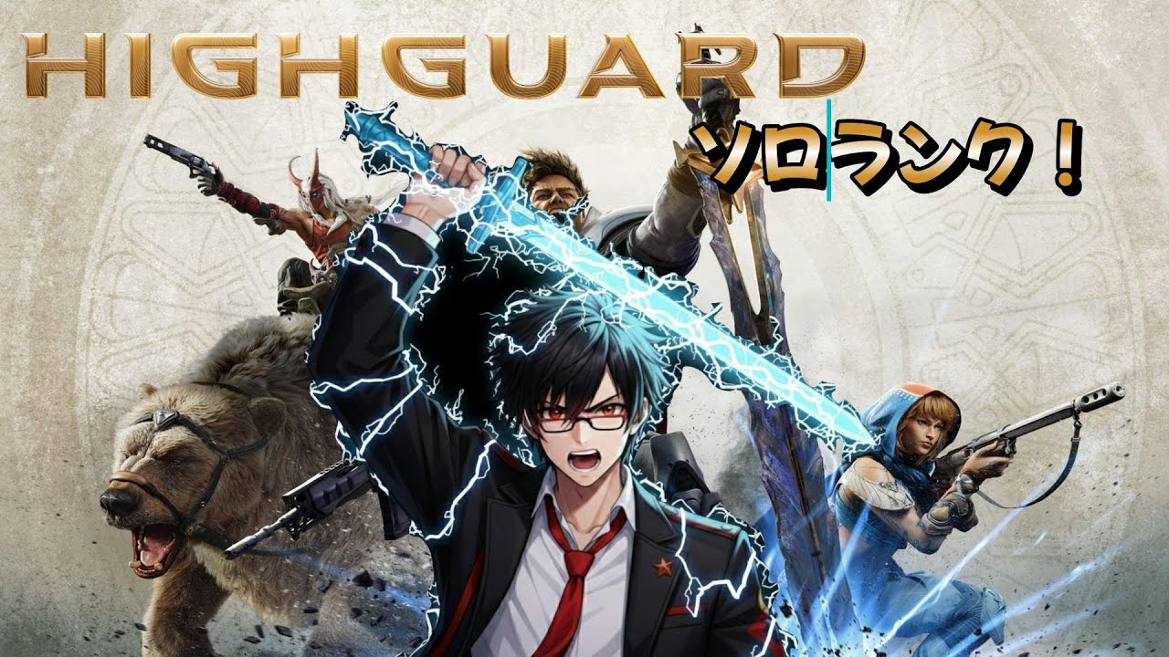 【HIGHGUARD/ハイガード】フルパにも負けないソロランク。