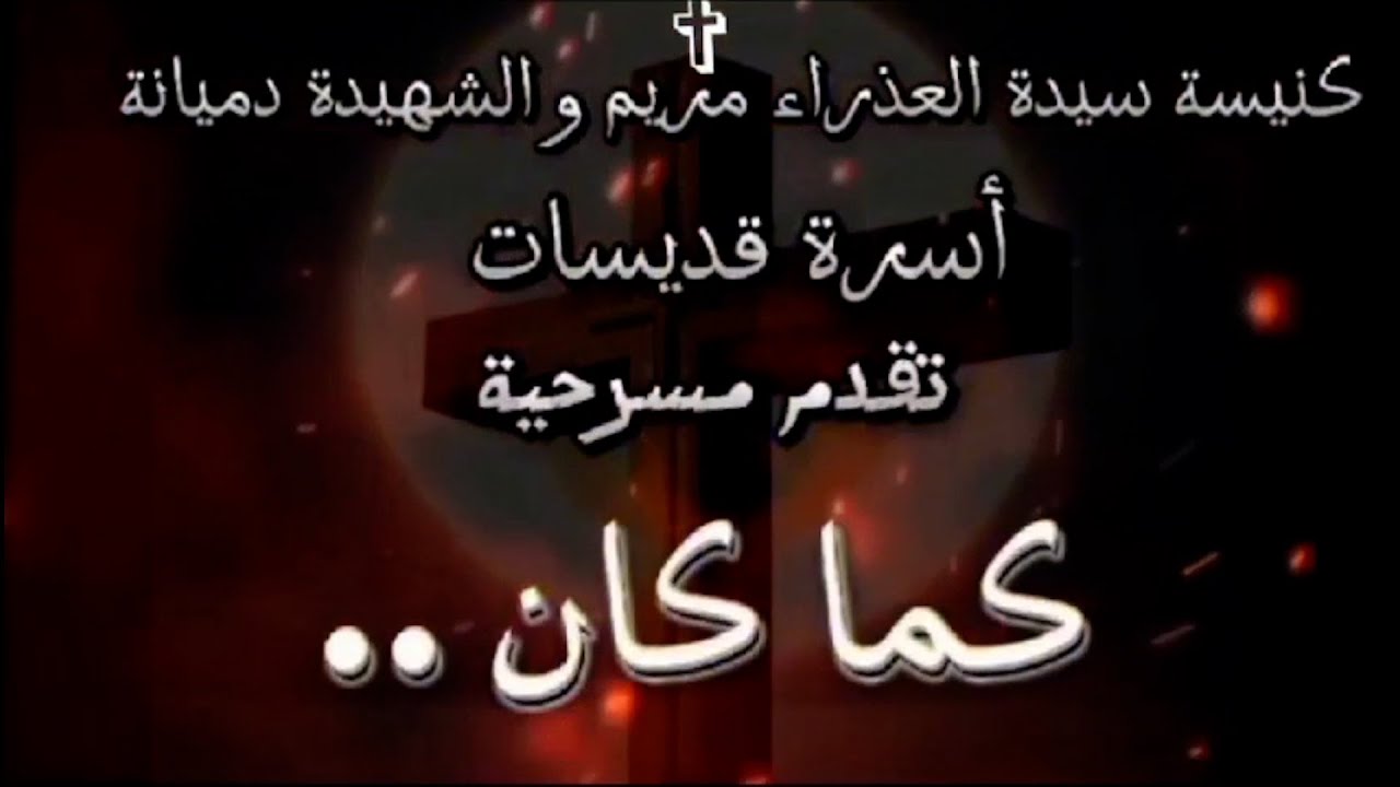 مسرحية كما كان اسرة القديسات ♥