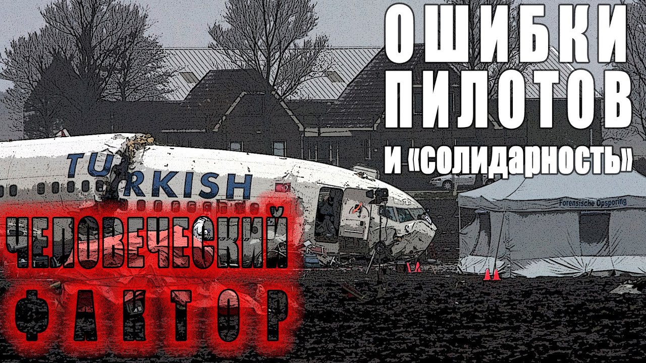 Человеческий фактор: Ошибки пилотов и 