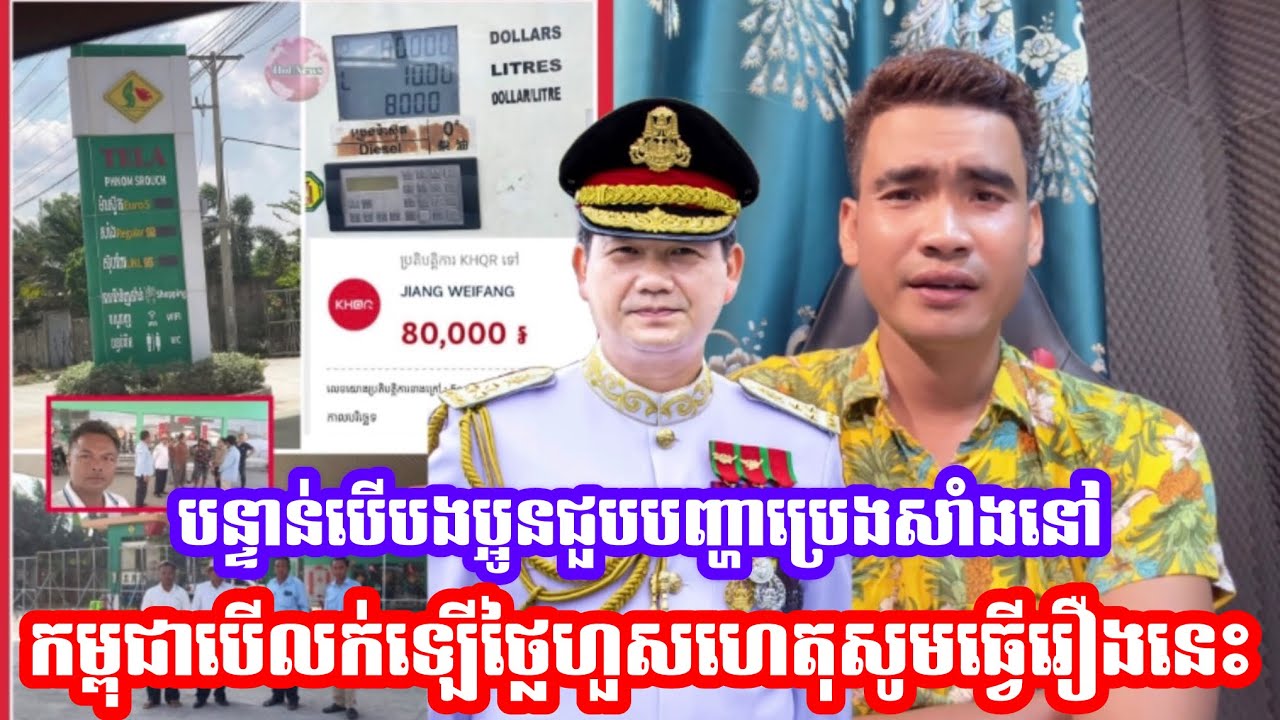 បន្ទាន់បេីបងប្អូនជួបបញ្ហាប្រេងសាំងនៅកម្ពុជាបេីលក់ឡេីថ្លៃហួសហេតុសូមធ្វេីរឿងនេះ
