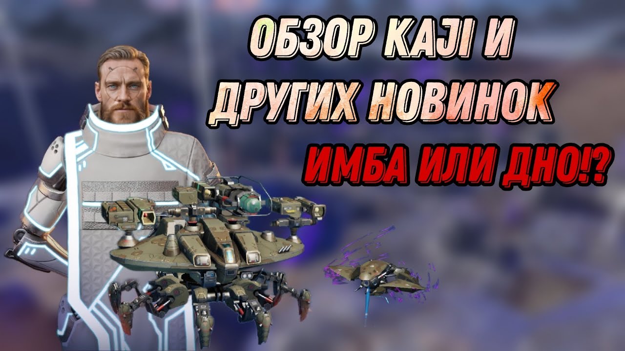 🔥ИМБА ИЛИ ДНО!? | ОБЗОР KAJI И ДРУГИХ НОВИНОК | WAR ROBOTS 