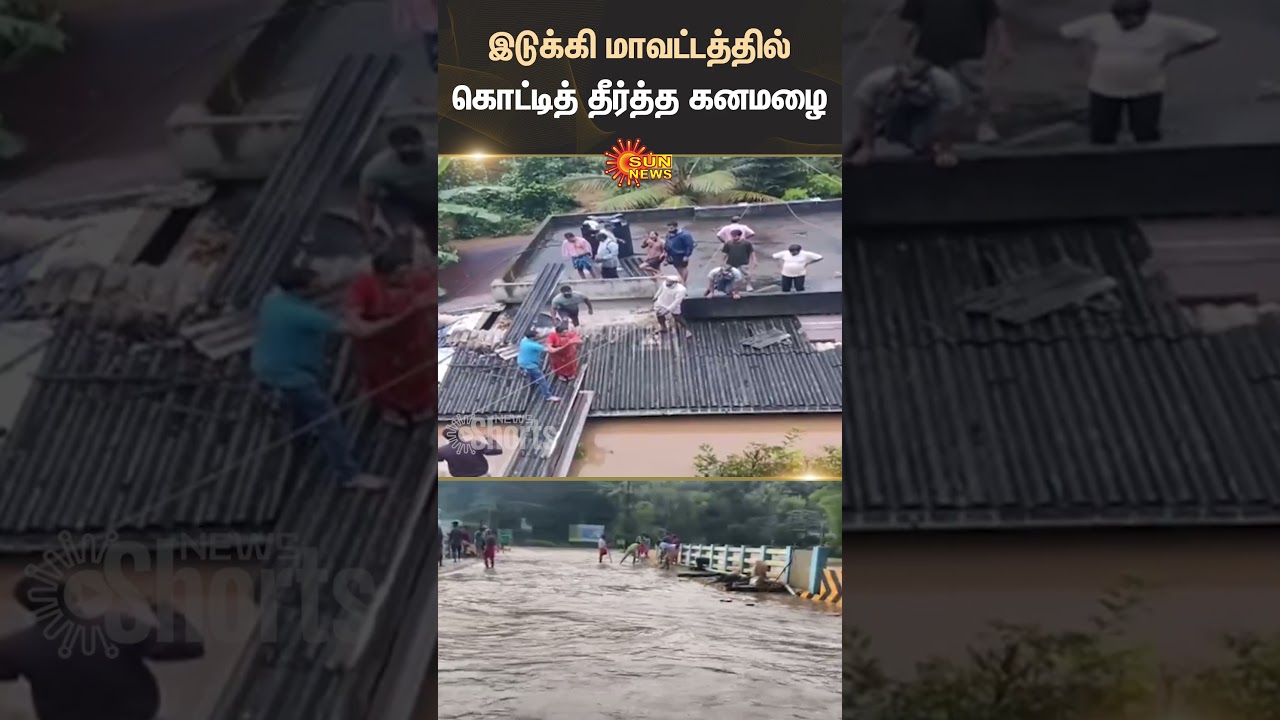 Heavy Rain | Idukki District | Rain Water | Floods | Kerala | Shorts | Sun News