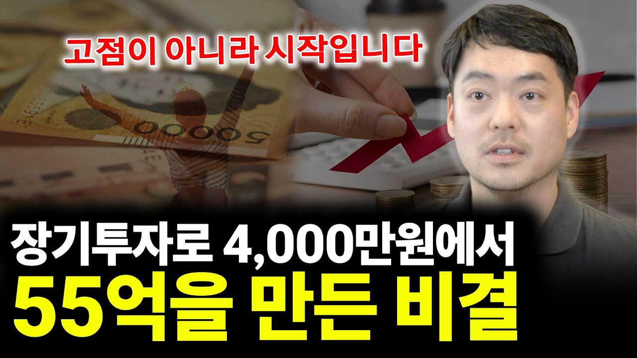 장기투자로 4,000만 원에서 55억을 만든 비결(ft.임인홍 저자 1부)