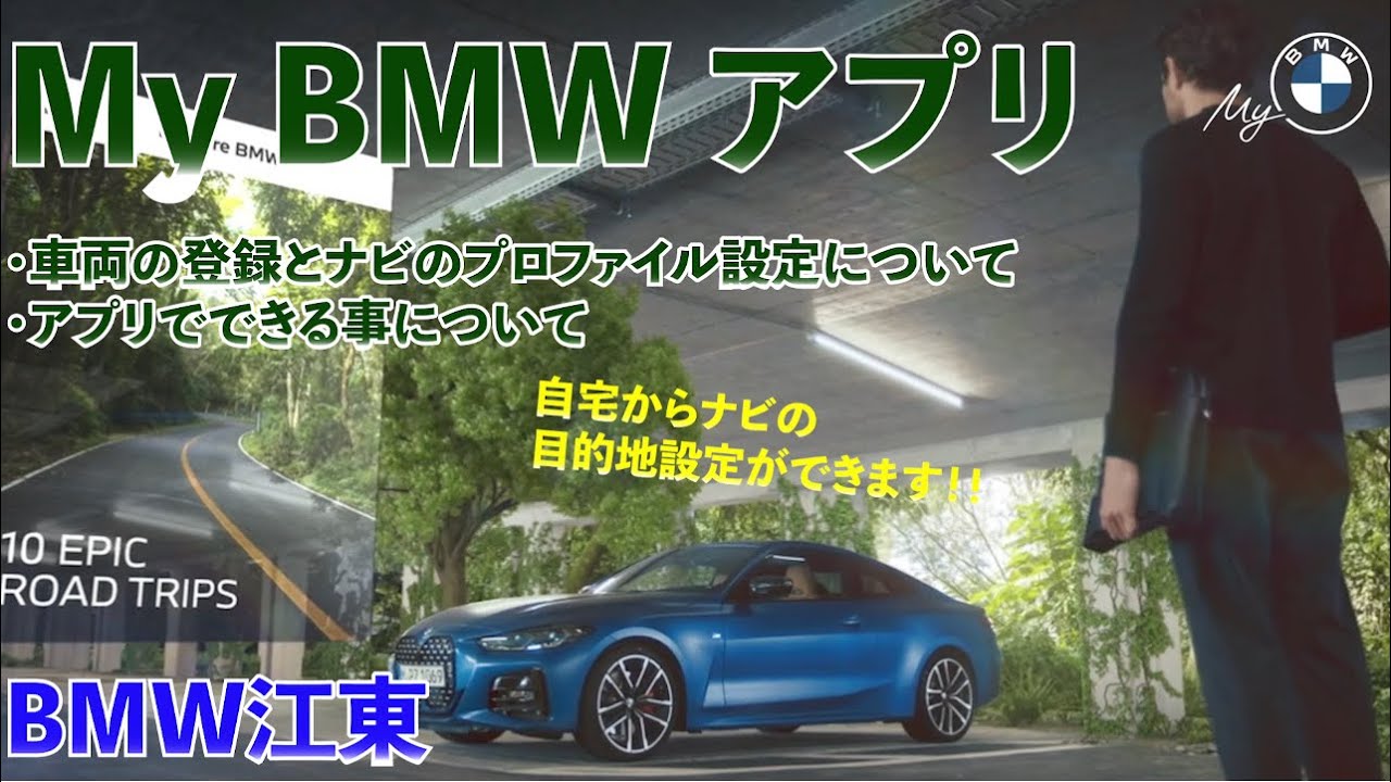 【江東BMW】How to「My BMW APPのすべて」