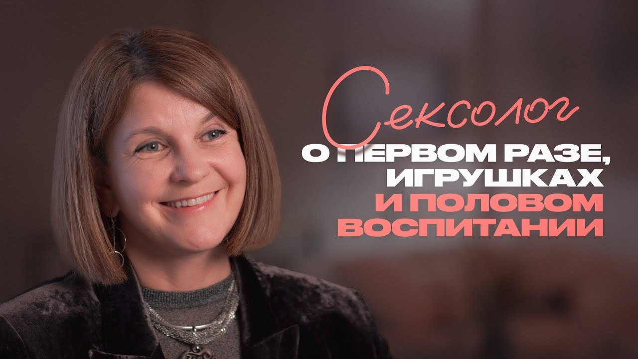 Всё, что вы боялись спросить у сексолога