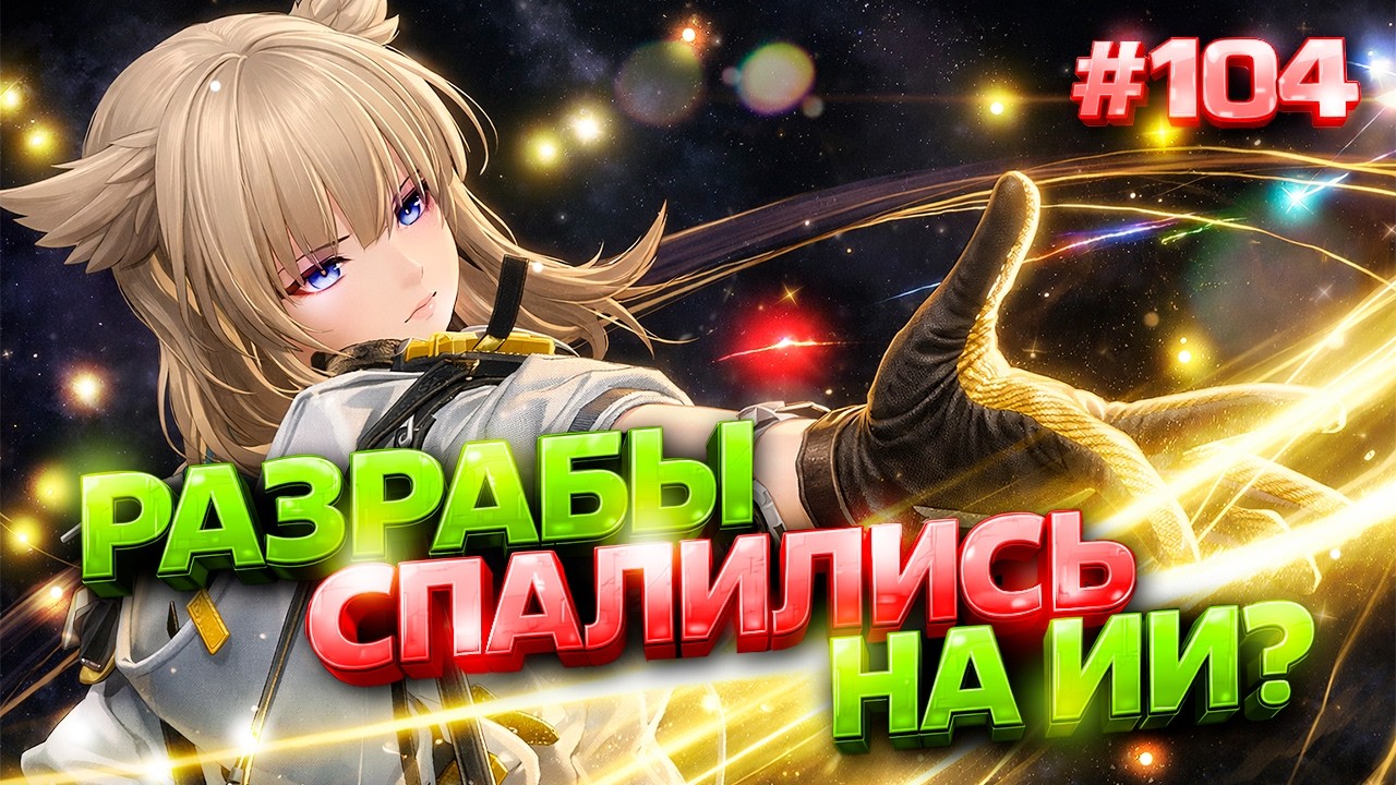 МОДЫ ДЕЛАЮТ ИЗ ENDFIELD ШЕДЕВРЫ 🤯 И ДРУГИЕ НОВОСТИ ARKNIGHTS: ENDFIELD #104 + РОЗЫГРЫШ ПОДПИСКИ!