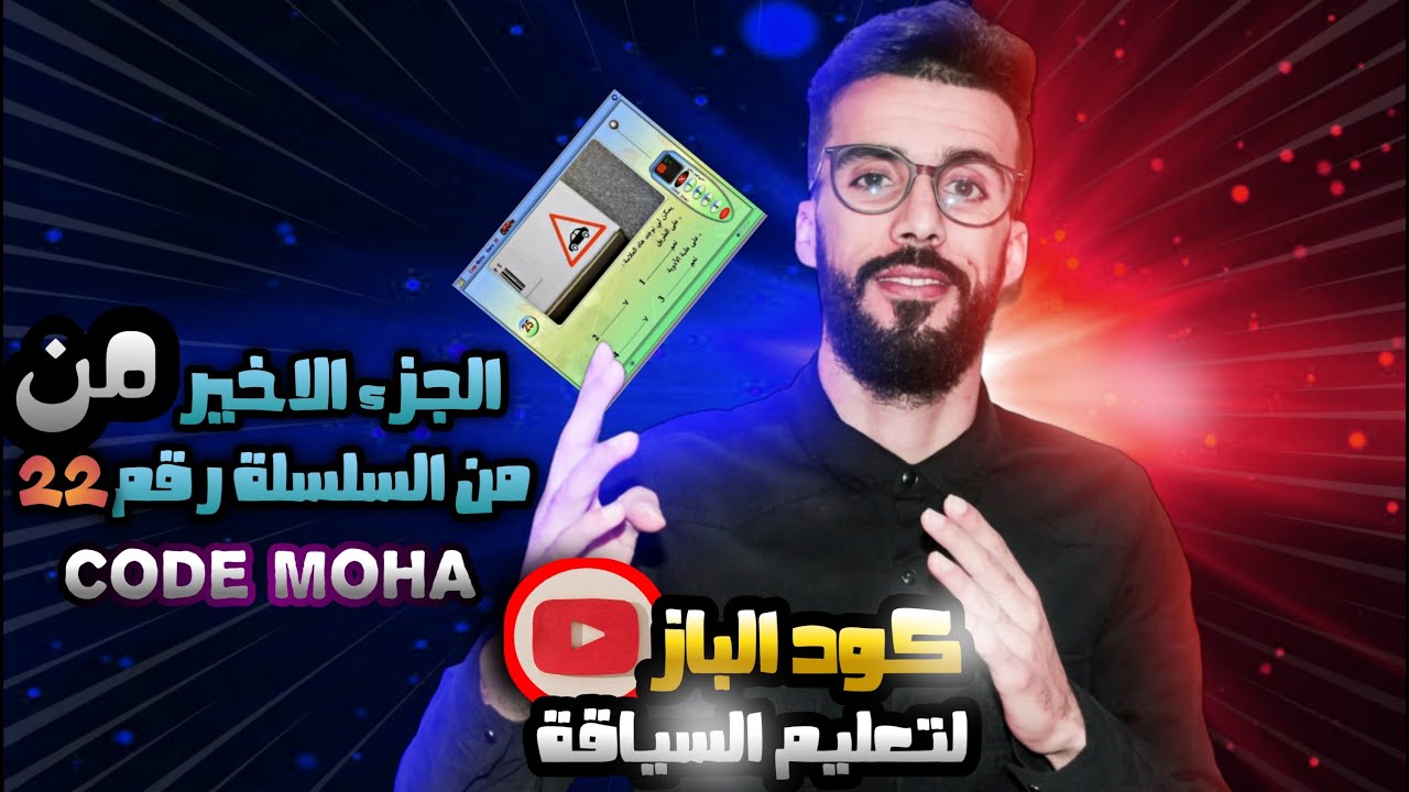 الجزء 2 و الاخير من السلسلة رقم 22 كود موحى code moha