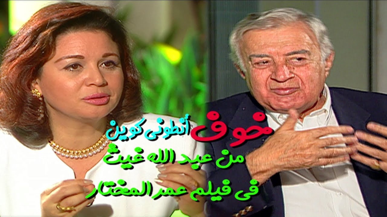 خوف أنطونى كوين من عبد الله غيث فى فيلم عمر المختار