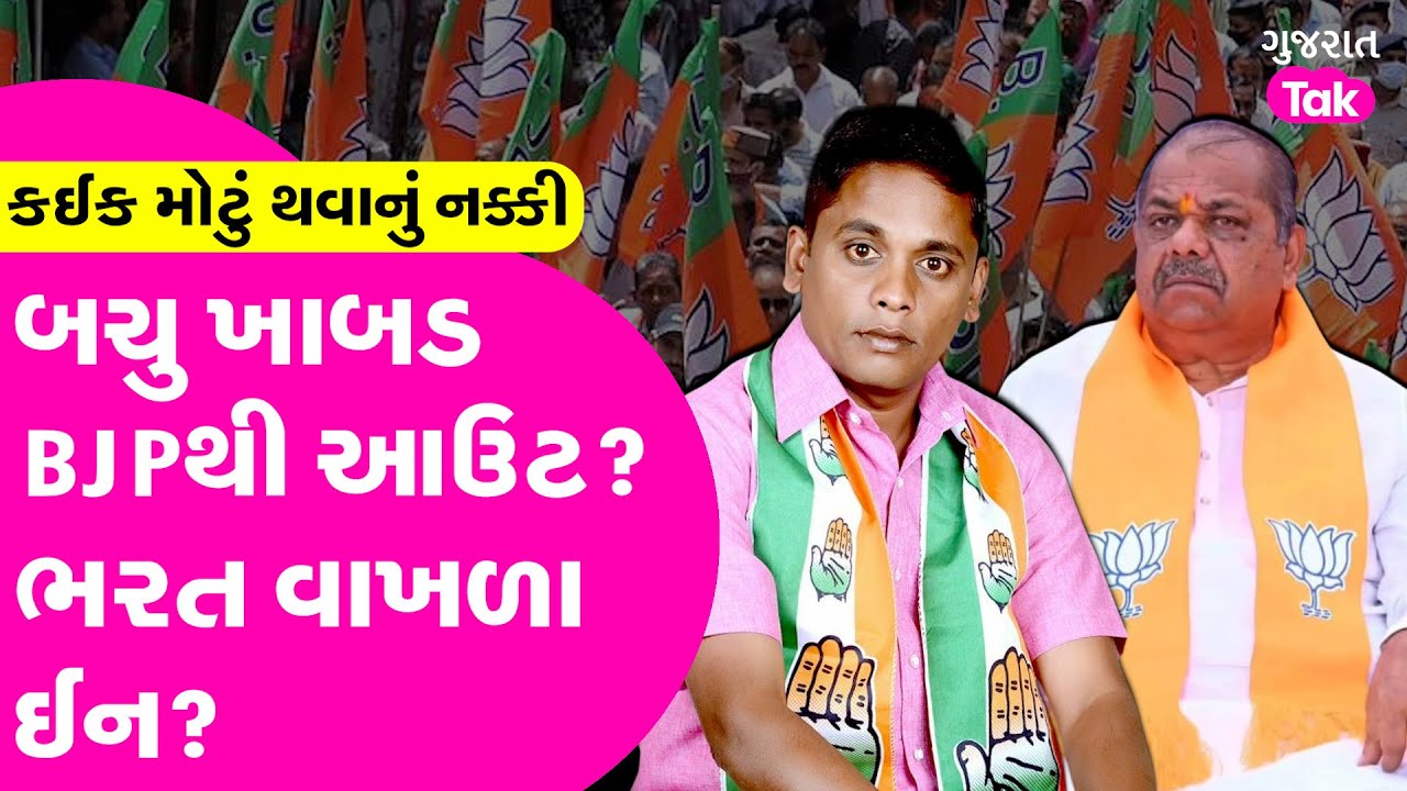 કઈક મોટું થવાનું નક્કી : Bachu Khabad BJPથી આઉટ? ભરત વાખળા ઈન? Bachu Khabad | Bharatsinh Vakhla