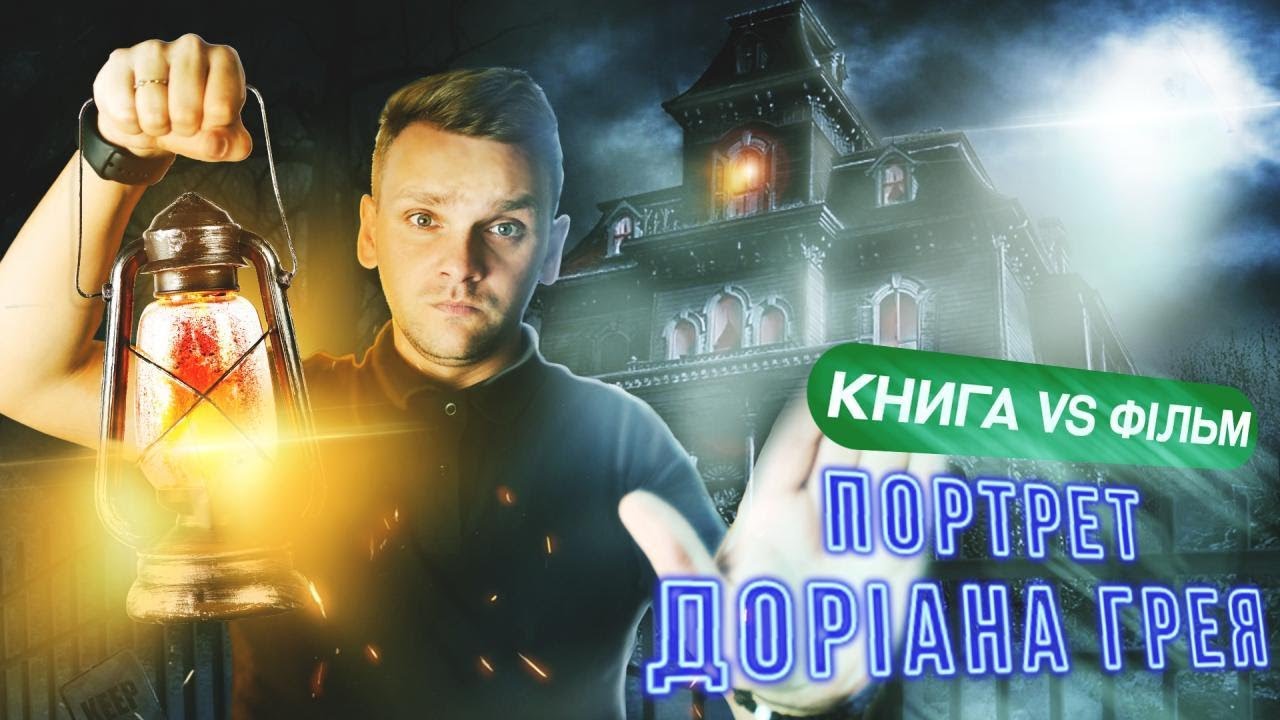 ПОРТРЕТ ДОРІАНА ГРЕЯ - Оскар Вайлд | КНИГА VS ФІЛЬМ | enmaandbooks
