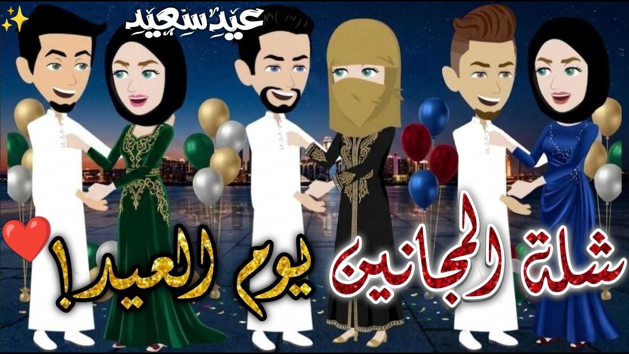 شلة المجانين يوم  العيد❤✨#يوميات_بسمه_وشلة_المجانين❤