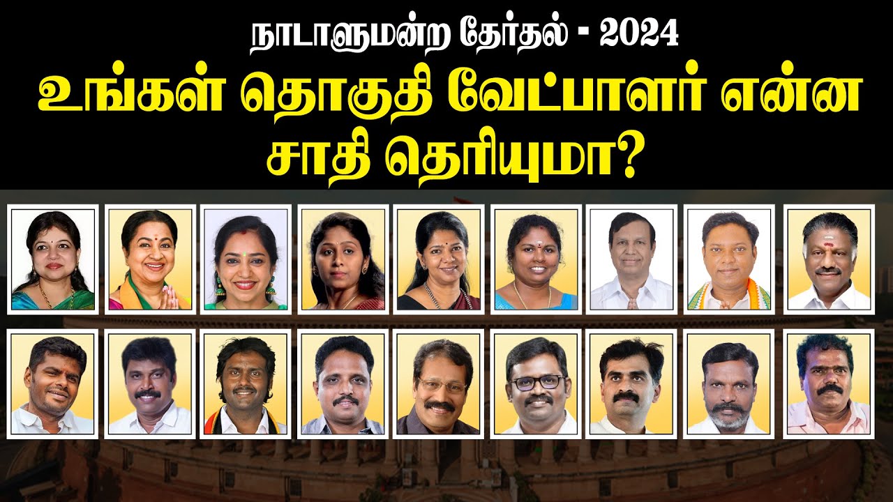உங்கள் தொகுதி வேட்பாளர் என்ன ஜாதி தெரியுமா ? TN MP Candidates Caste list - 2024  |Lok Sabha Election