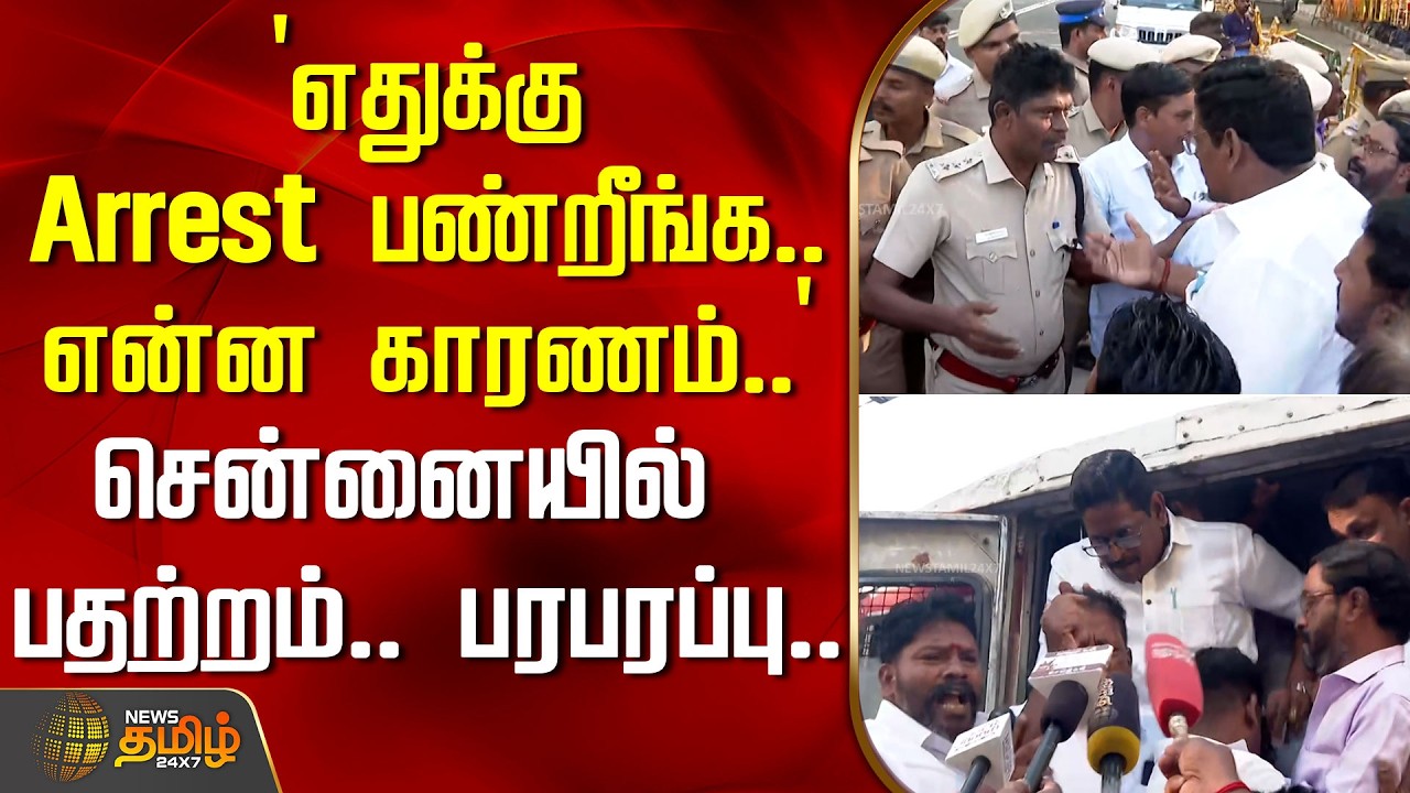 `எதுக்கு Arrest பண்றீங்க.. என்ன காரணம்..' - சென்னையில் பதற்றம்.. பரபரப்பு.. | DMKProtest | Chennai