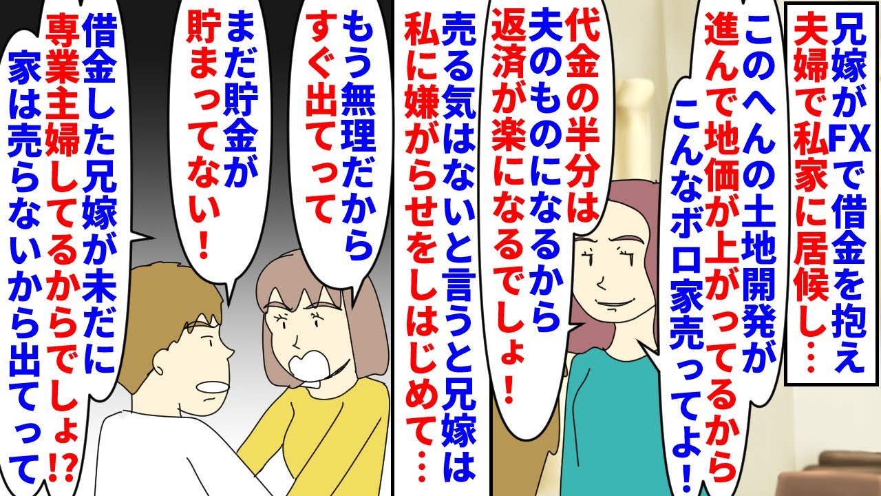 【漫画】私「この家は私が相続したから兄に権利はないよ」兄嫁がFXで多額の借金を抱え私の家に居候→未だに専業主婦をする兄嫁に家を売って半額寄越せと言われ断ると嫌がらせをされ（スカッと漫画）【マンガ動画】