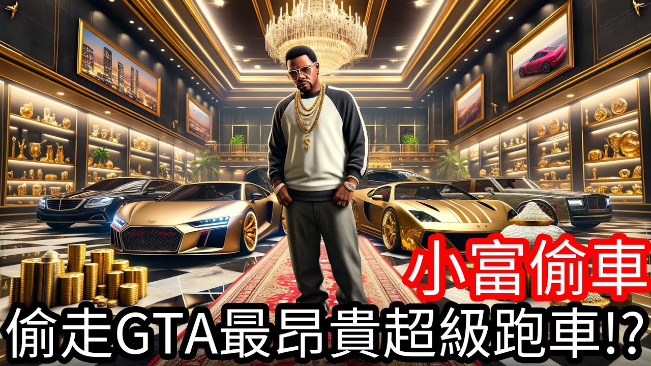 【Kim阿金】小富偷車 偷走GTA最昂貴超級跑車!?真的太值得擁有他了!!《GTA 5 Mods》