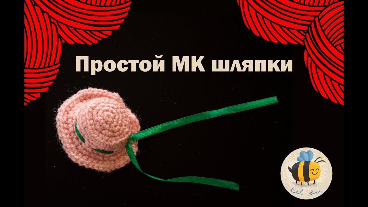 Шляпка для игрушки крючком. Простой МК шляпки.