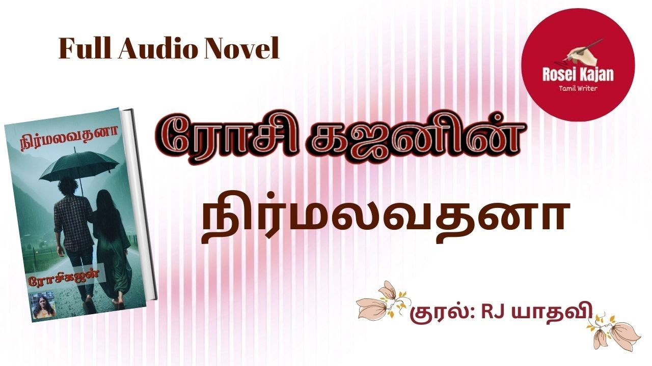 நிர்மலவதனாlRosei Kajan l முழுநாவல் l Tamil Audio Novel l ரோசி கஜன்