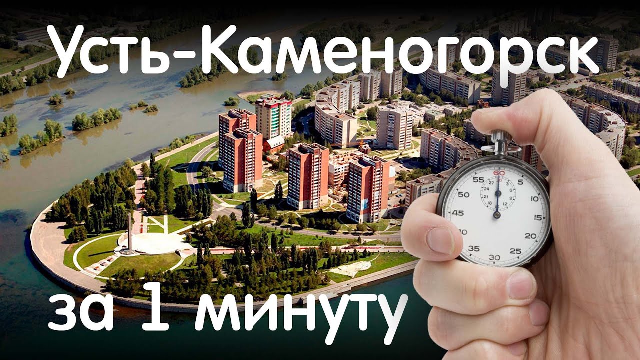 Усть-Каменогорск за 1 минуту