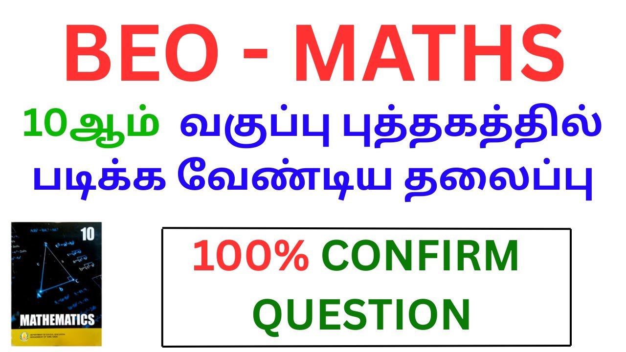 BEO - MATHS | 10 - ஆம்  வகுப்பு புத்தகத்தில் படிக்க வேண்டிய தலைப்பு | 100% CONFIRM QUESTION |