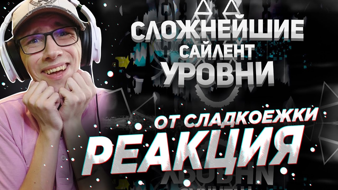 Mr. Kotovskyu : КАКИЕ САМЫЕ СЛОЖНЫЕ САЙЛЕНТ УРОВНИ В GEOMETRY DASH? | GEOMETRY DASH | ГД | РЕАКЦИЯ